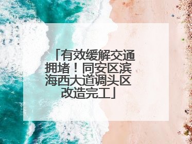 有效缓解交通拥堵！同安区滨海西大道调头区改造完工