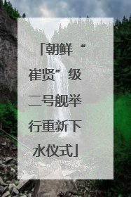 朝鲜“崔贤”级二号舰举行重新下水仪式