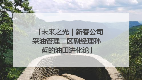 未来之光｜新春公司采油管理二区副经理孙哲的油田进化论