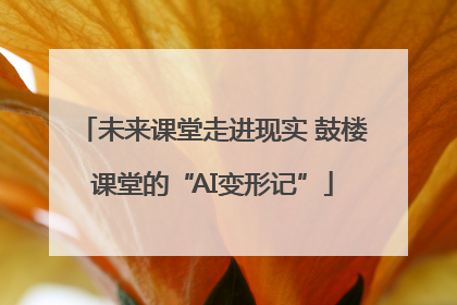 未来课堂走进现实 鼓楼课堂的“AI变形记”