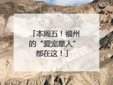本周五！福州的“爱宠星人”都在这！