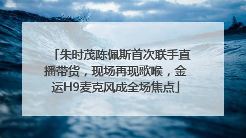 朱时茂陈佩斯首次联手直播带货，现场再现歌喉，金运H9麦克风成全场焦点