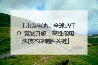比克电池：全球eVTOL竞赛升级，高性能电池技术成制胜关键