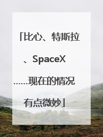 比心、特斯拉、SpaceX……现在的情况有点微妙