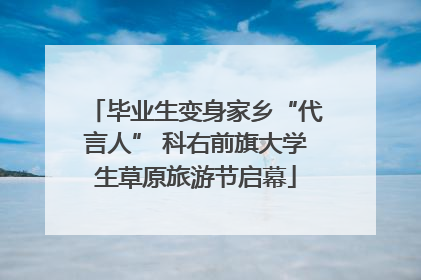 毕业生变身家乡“代言人” 科右前旗大学生草原旅游节启幕
