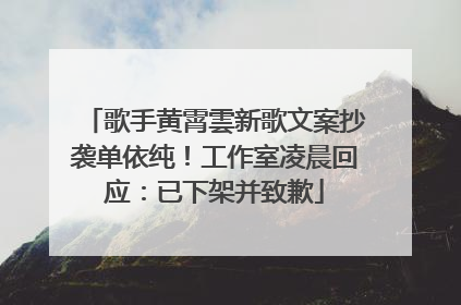 歌手黄霄雲新歌文案抄袭单依纯！工作室凌晨回应：已下架并致歉