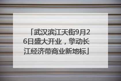 武汉滨江天街9月26日盛大开业，擎动长江经济带商业新地标