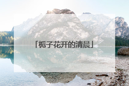 栀子花开的清晨