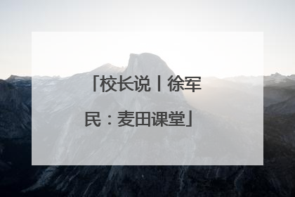校长说丨徐军民：麦田课堂