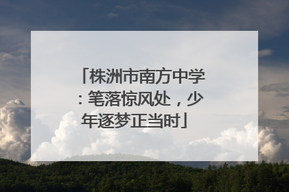 株洲市南方中学：笔落惊风处，少年逐梦正当时