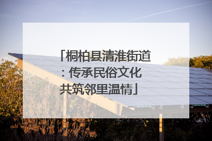 桐柏县清淮街道：传承民俗文化 共筑邻里温情