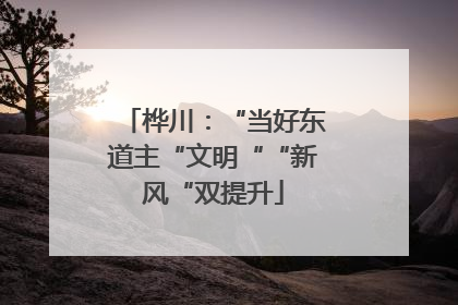 桦川：“当好东道主“文明““新风“双提升