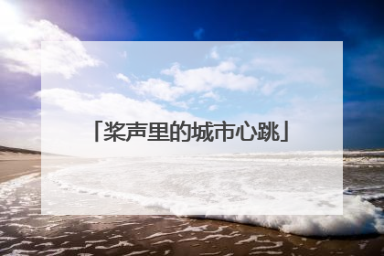 桨声里的城市心跳