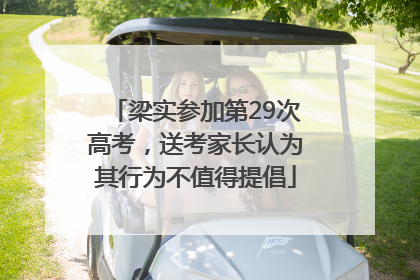梁实参加第29次高考，送考家长认为其行为不值得提倡