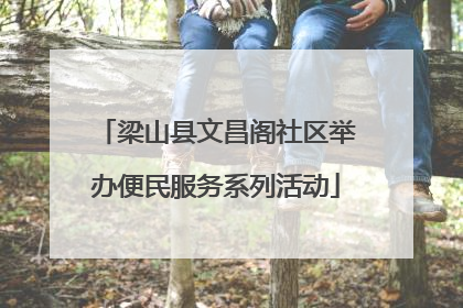 梁山县文昌阁社区举办便民服务系列活动