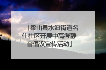 梁山县水泊街道名仕社区开展中高考静音倡议宣传活动