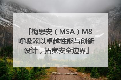 梅思安（MSA）M8呼吸器以卓越性能与创新设计，拓宽安全边界