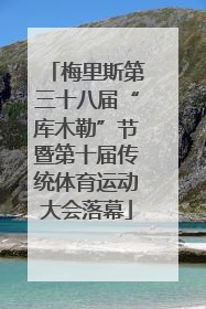 梅里斯第三十八届“库木勒”节暨第十届传统体育运动大会落幕