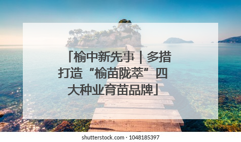 榆中新先事｜多措打造“榆苗陇萃”四大种业育苗品牌
