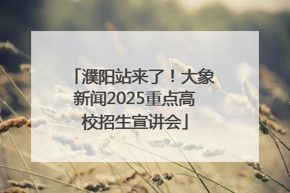 濮阳站来了！大象新闻2025重点高校招生宣讲会