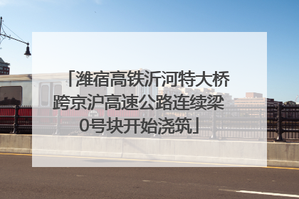 潍宿高铁沂河特大桥跨京沪高速公路连续梁0号块开始浇筑