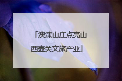 澳涞山庄点亮山西壶关文旅产业