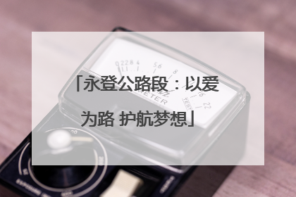 永登公路段：以爱为路 护航梦想