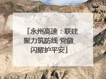 永州高速：联建聚力筑防线 党徽闪耀护平安