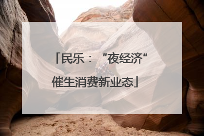 民乐：“夜经济”催生消费新业态