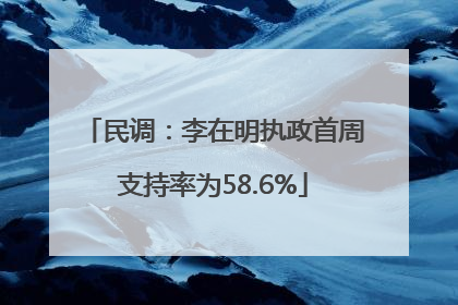 民调：李在明执政首周支持率为58.6%