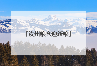 汝州粮仓迎新粮