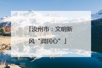 汝州市：文明新风“润民心”