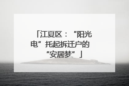 江夏区：“阳光电”托起拆迁户的“安居梦”