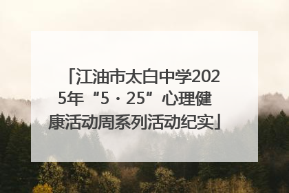 江油市太白中学2025年“5・25”心理健康活动周系列活动纪实