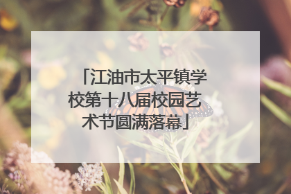 江油市太平镇学校第十八届校园艺术节圆满落幕