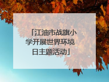 江油市战旗小学开展世界环境日主题活动