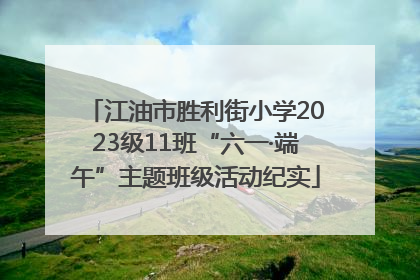 江油市胜利街小学2023级11班“六一·端午”主题班级活动纪实
