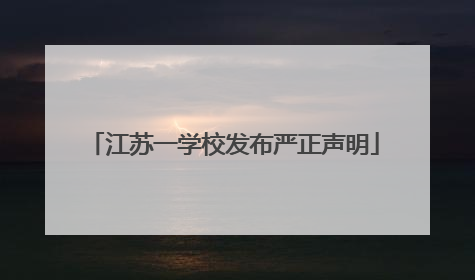 江苏一学校发布严正声明