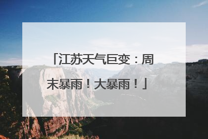 江苏天气巨变：周末暴雨！大暴雨！