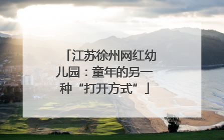江苏徐州网红幼儿园：童年的另一种“打开方式”