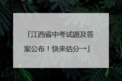 江西省中考试题及答案公布！快来估分→