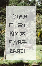 江西分宜：端午将至 龙舟赛选手备赛忙