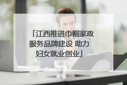 江西推进巾帼家政服务品牌建设 助力妇女就业创业