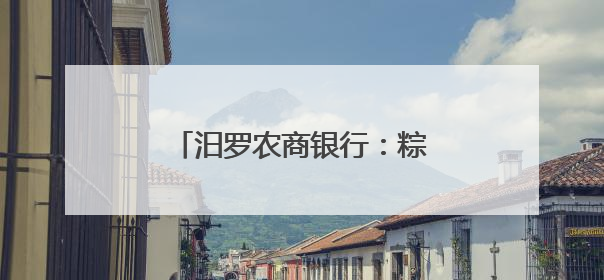 汨罗农商银行：粽香飘溢，存保知识与旅发大会共融暖心