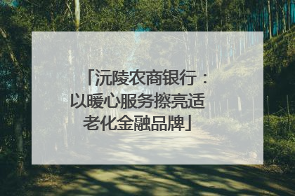沅陵农商银行：以暖心服务擦亮适老化金融品牌