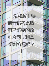 没和解！特朗普仍考虑取消马斯克的政府合同，利益切割容易吗？