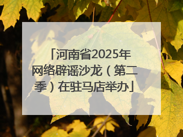 河南省2025年网络辟谣沙龙（第二季）在驻马店举办