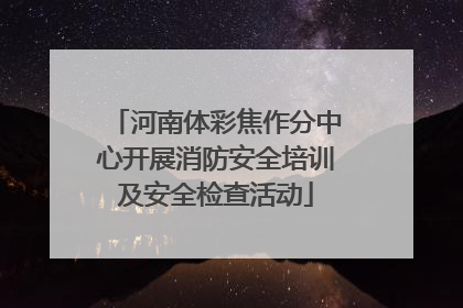 河南体彩焦作分中心开展消防安全培训及安全检查活动