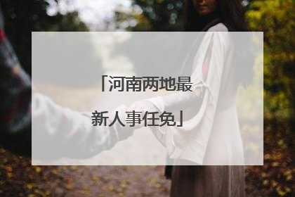 河南两地最新人事任免