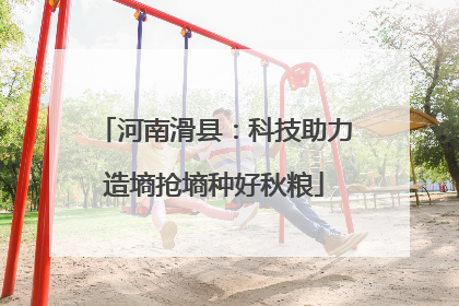 河南滑县：科技助力造墒抢墒种好秋粮